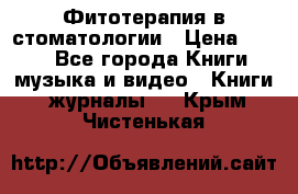 Фитотерапия в стоматологии › Цена ­ 479 - Все города Книги, музыка и видео » Книги, журналы   . Крым,Чистенькая